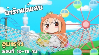 น้องสาวที่น่ารักแต่แสบมาก!! (สปอยอนิเมะ) น้องสาวสุดติ่งอูมารุจัง ตอนที่ 10-12 จบ