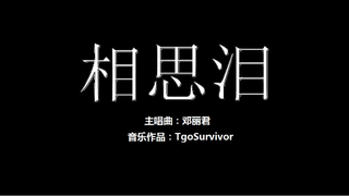[邓丽君] 相思泪 - 粉丝出品卡通版