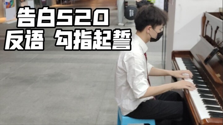 [520 Piano] A confession on the streets of Dongguan! Irony + hook and swear seamlessly for everyone!