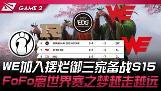 IG vs WE 涼透了！WE加入摆烂御三家备战S15！ FoFo离世界赛之梦越走越远！ Game 2 | 2024 LPL夏季赛