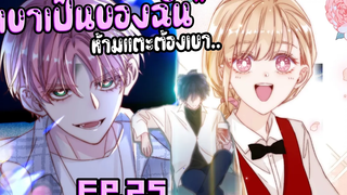 🍑เขาเป็นของฉัน🍑 Yaoi ผมรักน้องชายตัวเอง (ตอนที่25) SubChina