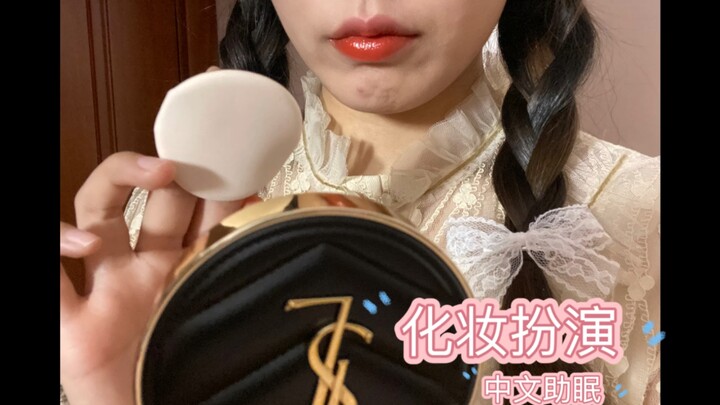 Chinese Sleep Aid – A Dazed and Forgetful Little Sasaeng Girl Does Your Makeup | Role Play