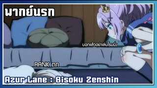 อยากลง RANK l Azur Lane : Bisoku Zenshin l พากย์นรก