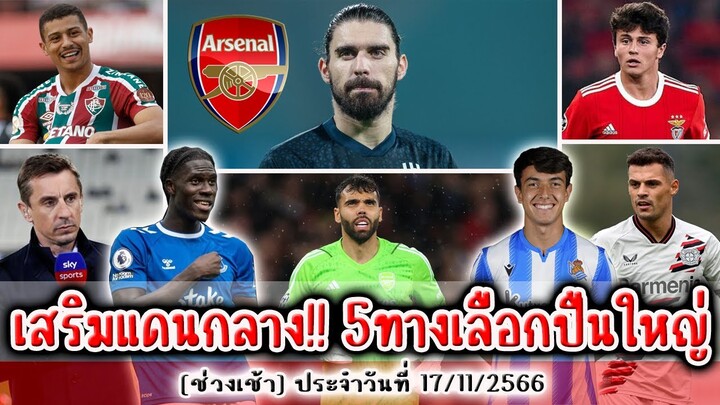 เสริมแดนกลาง!! 5ทางเลือกปืนใหญ่,ซูบีเมนดี้,เนเวส,โอนาน่า,ชูเอา,อันเดร,เนวิลล์สอน,ขาดชาก้า,ปืนโตเต็ง3