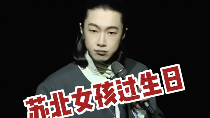 Stand-up Comedy Interaction | A Girl from Northern Jiangsu Celebrates Her Birthday