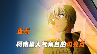 《盘点》柯南中的高人气角色，都有哪些闪光点？