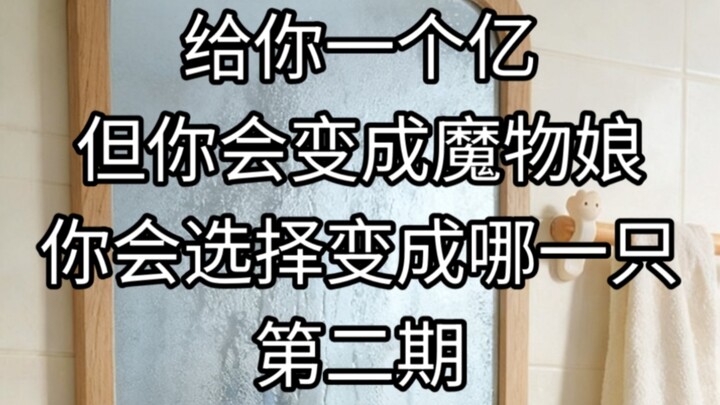 I’ll give you 100 million, but you’ll turn into a monster girl—what kind would you choose? Episode 2