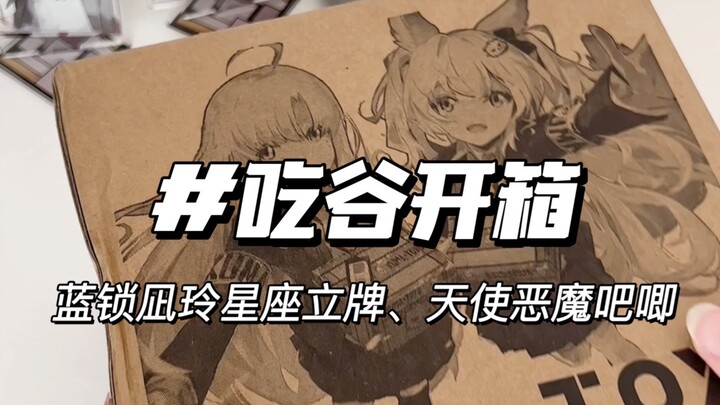 睡前速速开箱，两个玲在等待在呀在等待