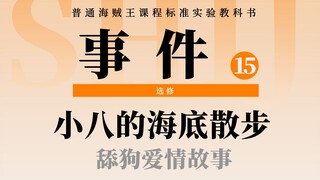 海贼王爱情故事：小八的海底恋爱之旅！凯米帕帕古的由来以及传说中的章鱼烧！