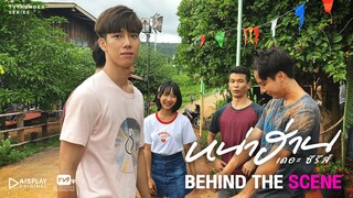 จะเป็นยังไงเมื่อเจอซีนหินตั้งแต่วันแรก! | Behind the Scene หน่าฮ่าน เดอะ ซีรีส์ EP.6 [2/2]