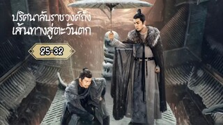 > พากย์ไทย •EP.25-32