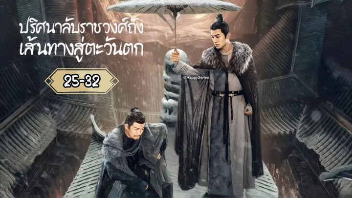 > พากย์ไทย •EP.25-32