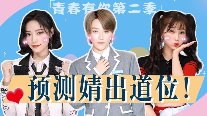 【คุยไม่หยุด】ทำนายโควตาเดบิวต์ของ Youth With You 2 ชมว่า iQIYI จะนิยามเกิร์ลกรุปใหม่อย่างไร เดบิวต์กั