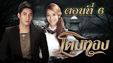 โดมทอง 2556 ตอนที่6