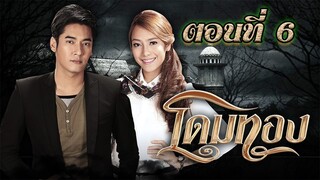 โดมทอง 2556 ตอนที่6