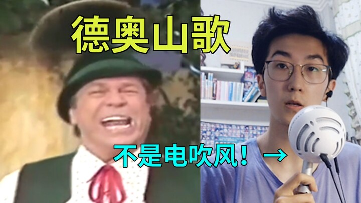 B站首杀！约德尔唱法《Auf Und Auf Voll Lebenslust》国人翻唱（无修音）