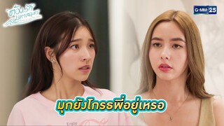 มุกยังโกรธพี่อยู่เหรอ | Highlight Ep.09 ต้องรักมหาสมุทร Love Sea The Series | 4 ส.ค. 67 | GMM25