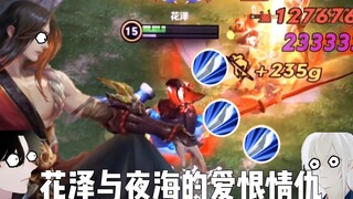 【هوا تسه】 إلى أي مدى يكون تعاون ثنائي هواهاي مثيرًا حقًا؟