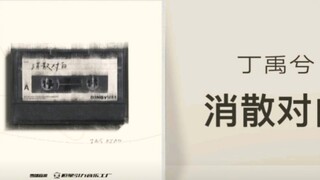 哥你是真会唱【丁禹兮】新歌《消散对白》完整版上线