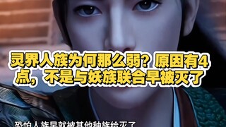 凡人：灵界人族为何那么弱？原因有4点，不是与妖族联合早被灭了