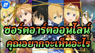 ซอร์ดอาร์ตออนไลน์|[เพลิดเพลิน]นั่นคือสิ่งที่คุณต้องการที่จะเห็น!_2