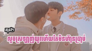 សម្រាយរឿង ផ្ការីកក្រោយរដូវរងារ(Cherry blossoms after winter) ភាគ ២ | SugarDaddy_សម្រាយរឿង