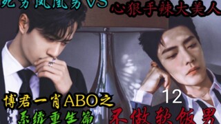 博君一肖ABO之不做软饭男12【系统重生/死穷凤凰男啵VS心狠手辣高贵冷艳霸总赞】又名论我用公粮换零花钱那些年
