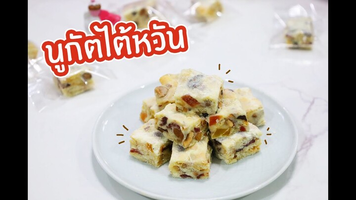 นูกัตไต้หวัน : เชฟนุ่น CHefNuN Cooking