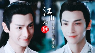 【江山为聘||落魄温润皇子X霸道腹黑权臣||罗云熙||润玉水仙】你拥江山我拥你