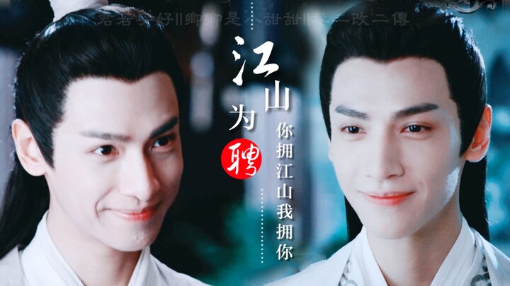 【江山为聘||落魄温润皇子X霸道腹黑权臣||罗云熙||润玉水仙】你拥江山我拥你