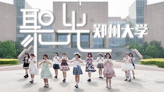 『BDF2023x郑州大学』聚光❤️奔向梦想的舞台～就现在！