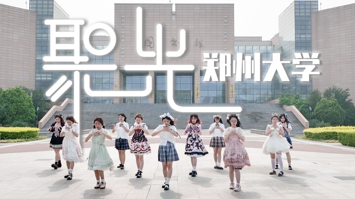 『BDF2023x郑州大学』聚光❤️奔向梦想的舞台～就现在！
