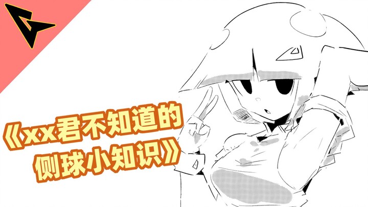 《xx君不知道的 侧球小知识》正所谓"一举两得"哦