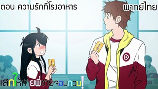 (พากย์ไทย)เสกให้หายพี่ชายจอมกวน! ตอนที่ 4 : ความรักที่โรงอาหาร