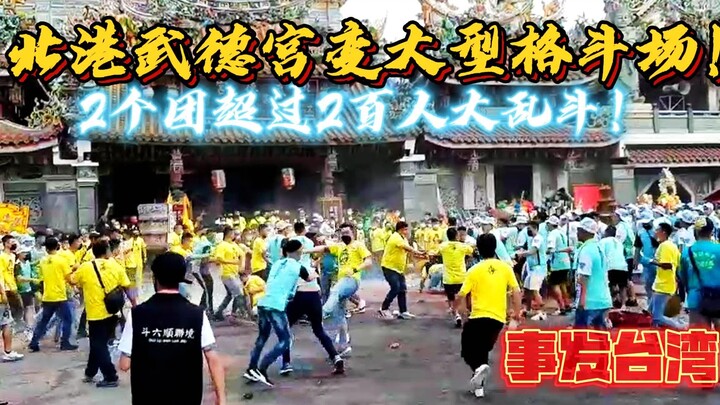 Kuil dewa kekayaan bela diri terbesar di Taiwan langsung berubah menjadi arena pertarungan! Dua romb
