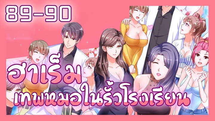 มังงะ ฮาเร็มเทพหมอในรั้วโรงเรียน ตอนที่ 89-90