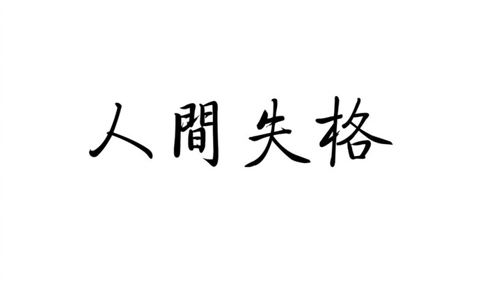 【人间失格】那些让人一眼泪目的话，那些经典或致郁的句子文摘。