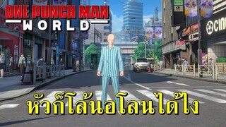 หัวโล้นผจญภัย One Punch Man : World