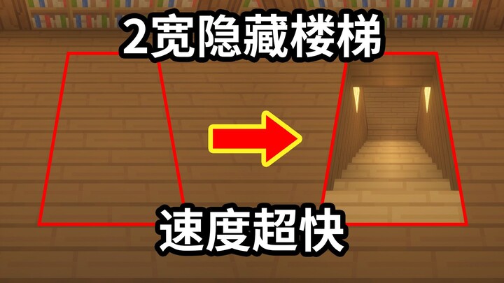 [Redstone Tutorial] Super-Fast 2-Block Wide Hidden Stairs