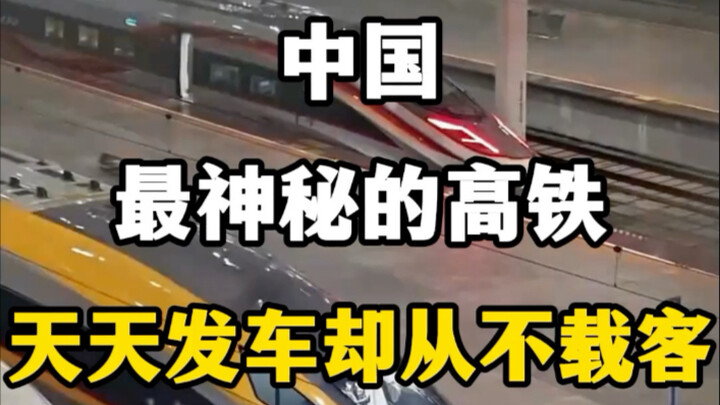 China’s most mysterious high-speed train departs every day, yet it never carries passengers. #HighSp