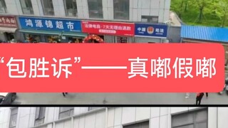 在司法部门楼下嚣张至极——小心你的钱袋子