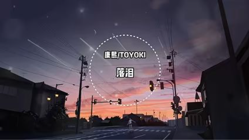 落泪 - 康熙-TOYOKI 我真的特别爱你 为什么你会落泪动态歌词