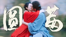 圆满结局杀死比赛!有泪有笑!爱与责任皆不弃!有始有终!一切都回到了最初相遇的地方!|与凤行