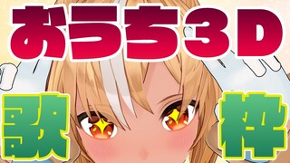 【歌枠】おうち３Dで歌うぞっ！-karaoke-【不知火フレア/ホロライブ】