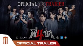 พี่นาค 4 (PEENAK 4) - Official Trailer