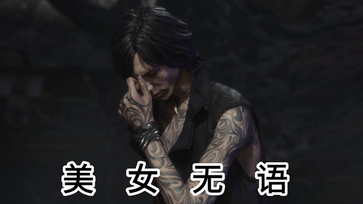 薇薇：拿捏了