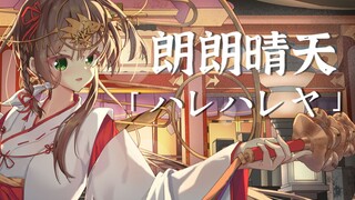 【原创PV/翻唱】《ハレハレヤ》- 朗朗晴天