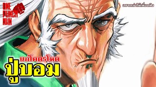 วันพันช์แมน - ปู่บอม (ฺBomb) : ONE PUNCH MAN : อยากเล่าให้เพื่อนฟัง EP.38