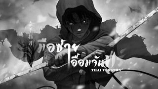 [Thai ver.] OST.มธุรสหวานล้ำ - มือซ้ายจารจันทรา upwards to the moon | cover by farliw