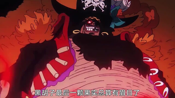黑胡子的最后一颗恶魔果实已锁定！幻兽系黑色尼卡